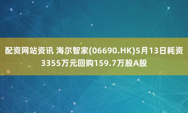 配资网站资讯 海尔智家(06690.HK)5月13日耗资3355万元回购159.7万股A股